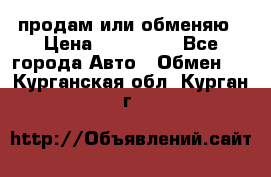 продам или обменяю › Цена ­ 180 000 - Все города Авто » Обмен   . Курганская обл.,Курган г.